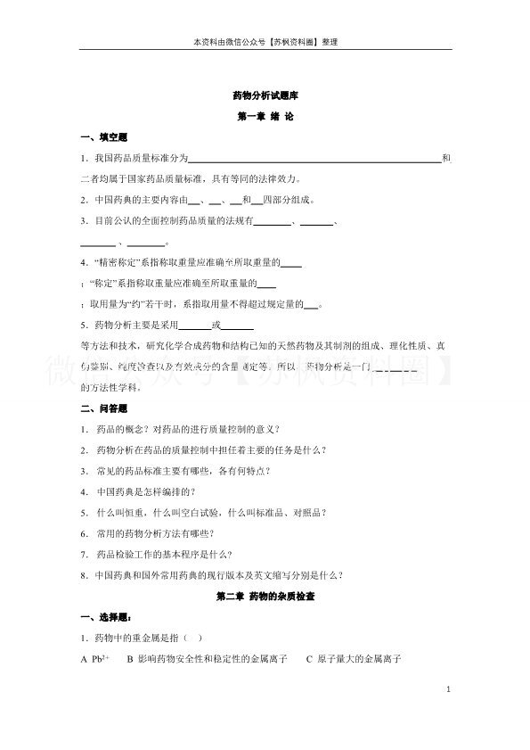 药物分析